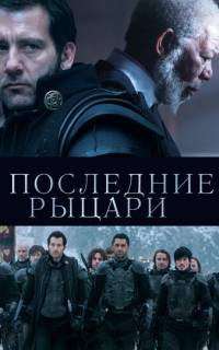 смотреть Последние рыцари