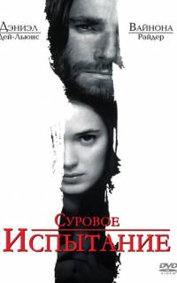 Суровое испытание