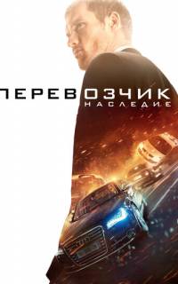 Перевозчик: Наследие