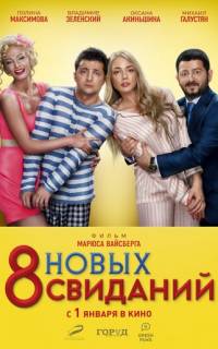 8 новых свиданий