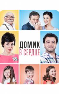 смотреть Домик в сердце