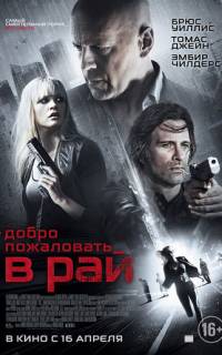 Добро пожаловать в рай