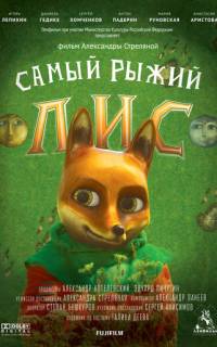 Самый рыжий лис