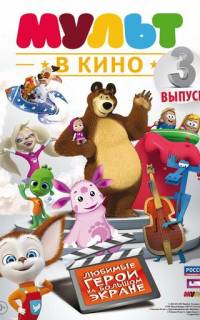 МУЛЬТ в кино. Выпуск №3