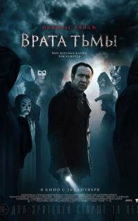 Врата тьмы