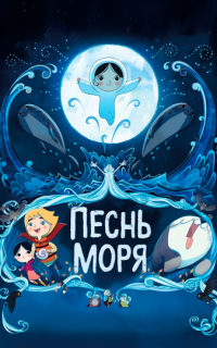 смотреть Песнь моря