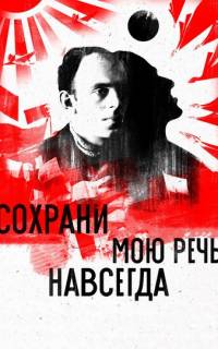 Сохрани мою речь навсегда