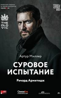 Суровое испытание