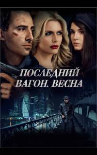 смотреть Последний вагон. Весна