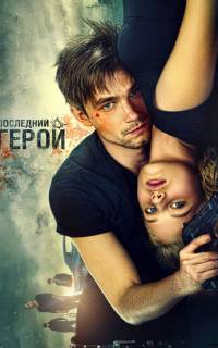 смотреть Неуловимые: Последний герой