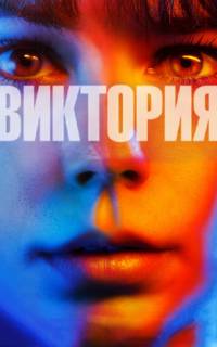смотреть Виктория