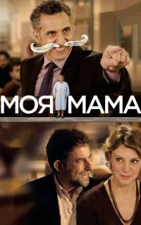 смотреть Моя мама