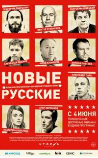 смотреть Новые русские