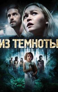 Из темноты