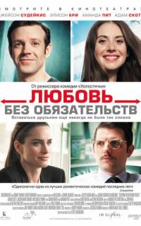 Любовь без обязательств