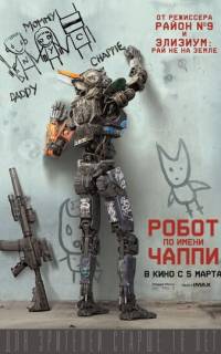 смотреть Робот по имени Чаппи