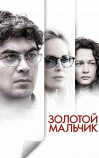 смотреть Золотой мальчик