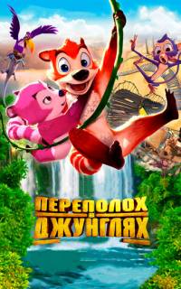 Переполох в джунглях