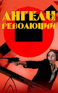 смотреть Ангелы революции
