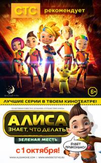 Алиса знает, что делать! Зеленая месть