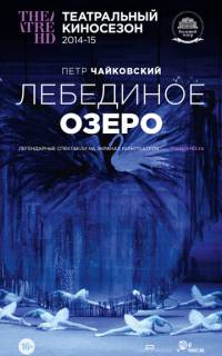 Лебединое озеро