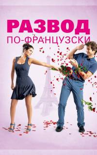 Развод по-французски