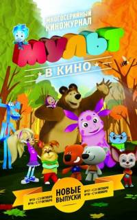 МУЛЬТ в кино. Выпуск №18