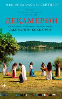 Декамерон