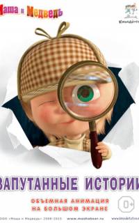 Маша и медведь. Запутанные истории