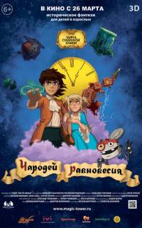 Чародей равновесия. Тайна Сухаревой башни