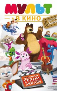 МУЛЬТ в кино. Выпуск №2