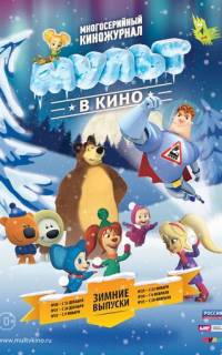МУЛЬТ в кино. Выпуск №20