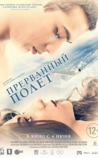 Прерванный полёт