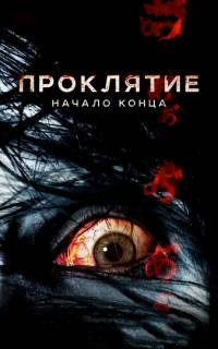 смотреть Проклятие: Начало конца