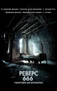 смотреть Реверс 666