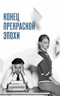 смотреть Конец прекрасной эпохи