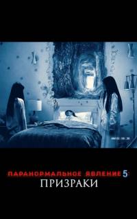 смотреть Паранормальное явление 5: Призраки в 3D