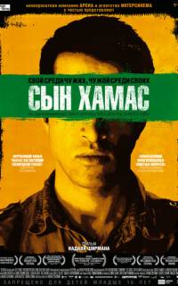 смотреть Сын Хамас