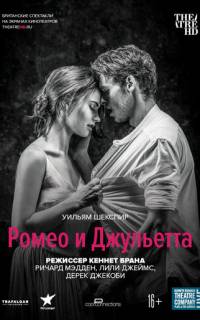 Ромео и Джульетта