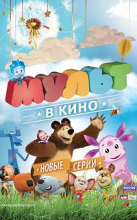 МУЛЬТ в кино. Выпуск №11