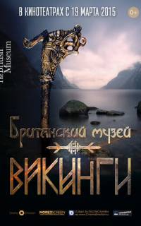 Викинги