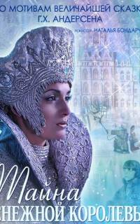 Тайна Снежной Королевы