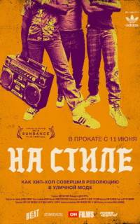 На стиле