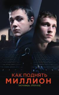 Как поднять миллион. Исповедь Z@drota