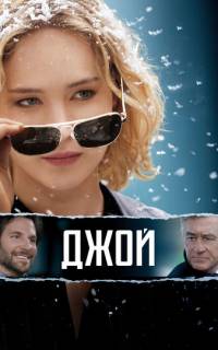 смотреть Джой