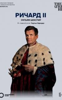 смотреть Globe: Ричард II