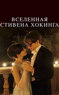 Вселенная Стивена Хокинга