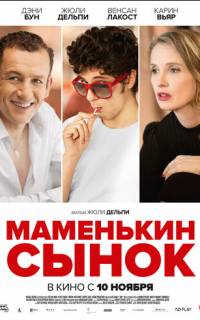 смотреть Маменькин сынок