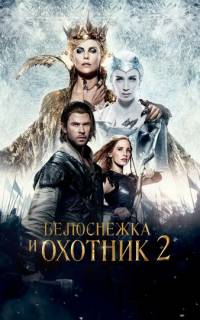 Белоснежка и Охотник 2