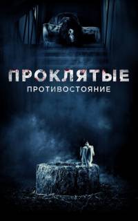 Проклятые. Противостояние